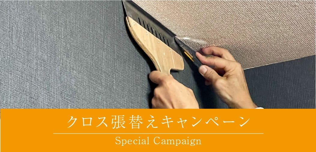 クロス張替えキャンペーン